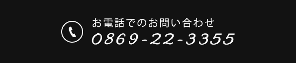 お電話でのお問い合わせ 0869-22-3355