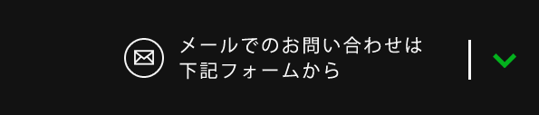 メールでのお問い合わせは下記フォームから