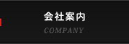 会社案内