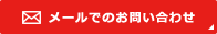 メールでのお問い合わせ